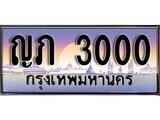 1.Okdee ทะเบียนรถ ญภ 3000 ทะเบียนสวย สะกดทุกสายตา