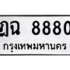 9.ทะเบียนรถ 8880 ทะเบียนมงคล ฎฉ 8880 จากกรมขนส่ง