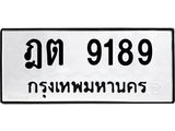9.ทะเบียนรถ 9189 ทะเบียนมงคล ฎต 9189 จากกรมขนส่ง