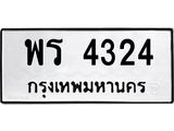 9.ทะเบียนรถ 4324 ทะเบียนมงคล พร 4324 จากกรมขนส่ง
