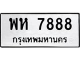 9.ทะเบียนรถ 7888 ทะเบียนมงคล พห 7888 ผลรวมดี 44