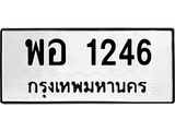 น.ทะเบียนรถ 1246 ทะเบียนมงคล พอ 1246 จากกรมขนส่ง