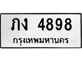น.ทะเบียนรถ 4898 ทะเบียนมงคล ภง 4898 ผลรวมดี 32