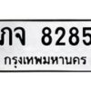 อ.ทะเบียนรถ 8285 ทะเบียนมงคล ภจ 8285 จากกรมขนส่ง