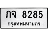 อ.ทะเบียนรถ 8285 ทะเบียนมงคล ภจ 8285 จากกรมขนส่ง