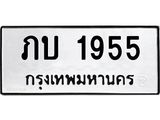 9.ทะเบียนรถ 1955 ทะเบียนมงคล ภบ 1955 ผลรวมดี 23