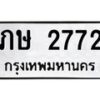 9.ทะเบียนรถ 2772 ทะเบียนมงคล ภษ 2772 ผลรวมดี 23