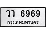 9.ทะเบียนรถ 6969 ทะเบียนมงคล วว 6969 ผลรวมดี 42