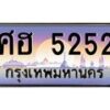 9.ทะเบียนรถ 5252 เลขประมูล ทะเบียนสวย ศฮ 5252 จากกรมขนส่ง