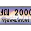 4.ทะเบียนรถ 2000 เลขประมูล ทะเบียนสวย ษณ 2000 จากกรมขนส่ง