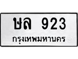 9.ทะเบียนรถ 923 ทะเบียนมงคล ษล 923 ผลรวมดี 24