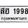 9ทะเบียนรถ 1998 ทะเบียนมงคล สฮ 1998