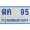 น.อ.ป้ายทะเบียนรถตู้ 95 เลขก้าวหน้า มงคล ฬค 95 ผลรวมดี 23