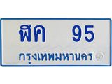 น.อ.ป้ายทะเบียนรถตู้ 95 เลขก้าวหน้า มงคล ฬค 95 ผลรวมดี 23