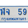 1.OKdee ทะเบียนรถตู้เลขมงคล - ฬจ 59 จากกรมขนส่ง