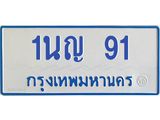 1.โอเคดีทะเบียนรถตู้ 91 ทะเบียนมงคล 1นญ 91