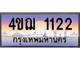 4.ทะเบียนรถ 1122 เลขประมูล ทะเบียนสวย 4ขฌ 1122 จากกรมขนส่ง