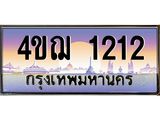 4.ทะเบียนรถ 1212 เลขประมูล ทะเบียนสวย 4ขฌ 1212 จากกรมขนส่ง