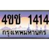 15.ทะเบียนรถ 1414 เลขประมูล ทะเบียนสวย 4ขช 1414 จากกรมขนส่ง