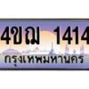 2.ทะเบียนรถ 1414 เลขประมูล ทะเบียนสวย 4ขฌ 1414 จากกรมขนส่ง