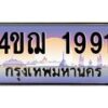 3.ทะเบียนรถ 1991 เลขประมูล ทะเบียนสวย 4ขฌ 1991 จากกรมขนส่ง