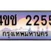 4.ทะเบียนรถ 2255 เลขประมูล ทะเบียนสวย 4ขช 2255 จากกรมขนส่ง