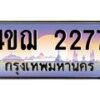 4.ทะเบียนรถ 2277 เลขประมูล ทะเบียนสวย 4ขฌ 2277 จากกรมขนส่ง