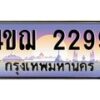 3.ทะเบียนรถ 2299 เลขประมูล ทะเบียนสวย 4ขฌ 2299 จากกรมขนส่ง