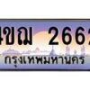 4.ทะเบียนรถ 2662 เลขประมูล ทะเบียนสวย 4ขฌ 2662 จากกรมขนส่ง