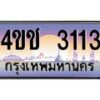 4.ทะเบียนรถ 3113 เลขประมูล ทะเบียนสวย 4ขช 3113 จากกรมขนส่ง