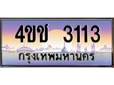 4.ทะเบียนรถ 3113 เลขประมูล ทะเบียนสวย 4ขช 3113 จากกรมขนส่ง