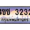 3.ทะเบียนรถ 3232 เลขประมูล ทะเบียนสวย 4ขช 3232 จากกรมขนส่ง