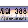 3.ทะเบียนรถ 3883 เลขประมูล ทะเบียนสวย 4ขฌ 3883 จากกรมขนส่ง