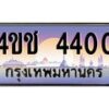 3.ทะเบียนรถ 4400 เลขประมูล ทะเบียนสวย 4ขช 4400 จากกรมขนส่ง