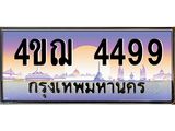 2.ทะเบียนรถ 4499 เลขประมูล ทะเบียนสวย 4ขฌ 4499 จากกรมขนส่ง