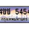 3.ทะเบียนรถ 5454 เลขประมูล ทะเบียนสวย 4ขช 5454 จากกรมขนส่ง