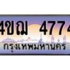4.ทะเบียนรถ 4774 เลขประมูล ทะเบียนสวย 4ขฌ 4774 จากกรมขนส่ง