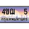 3.ทะเบียนรถ 5 เลขประมูล ทะเบียนสวย 4ขฌ 5 จากกรมขนส่ง
