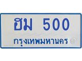 1.ทะเบียนรถตู้ 500 ทะเบียนมงคล ฮม 500 เจ้าของขายเอง ผลรวมดี 15