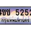 2.ทะเบียนรถ 5252 เลขประมูล ทะเบียนสวย 4ขช 5252 จากกรมขนส่ง
