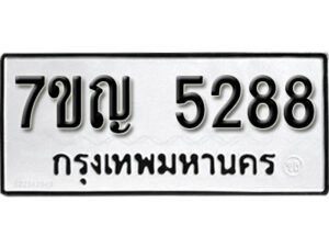มีทะเบียนรถ 5288 หมวดใหม่ ทะเบียนมงคล ผลรวมดี 36 ค-ญ-ธ-ร-ษ