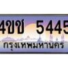 15.ทะเบียนรถ 5445 เลขประมูล ทะเบียนสวย 4ขช 5445 จากกรมขนส่ง