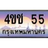 3.ทะเบียนรถ 55 เลขประมูล ทะเบียนสวย 4ขช 55 จากกรมขนส่ง