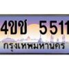 8.ทะเบียนรถ 5511 เลขประมูล ทะเบียนสวย 4ขช 5511 จากกรมขนส่ง