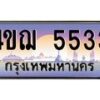 4.ทะเบียนรถ 5533 เลขประมูล ทะเบียนสวย 4ขฌ 5533 จากกรมขนส่ง