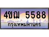 2.ทะเบียนรถ 5588 เลขประมูล ทะเบียนสวย 4ขฌ 5588 จากกรมขนส่ง