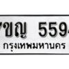มีทะเบียนรถ 5594 หมวดใหม่ ทะเบียนมงคล ผลรวมดี 36 ค-ญ-ธ-ร-ษ