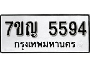 มีทะเบียนรถ 5594 หมวดใหม่ ทะเบียนมงคล ผลรวมดี 36 ค-ญ-ธ-ร-ษ