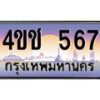 3.ทะเบียนรถ 567 เลขประมูล ทะเบียนสวย 4ขช 567 จากกรมขนส่ง