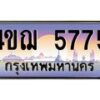 2.ทะเบียนรถ 5775 เลขประมูล ทะเบียนสวย 4ขฌ 5775 จากกรมขนส่ง